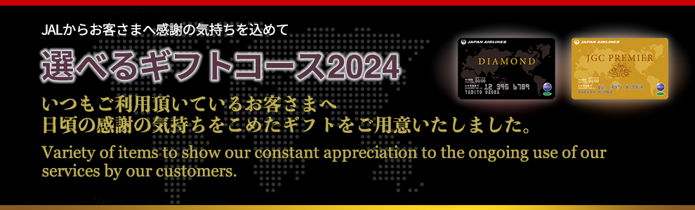 JALからお客様に感謝の気持ちを込めて　選べるギフトコース2024