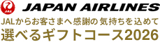 JAPAN AIRLINES JALからお客様に感謝を込めて 選べるギフトコース 2022