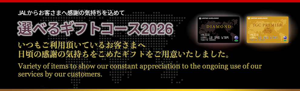 JALからお客様に感謝の気持ちを込めて　選べるギフトコース2026